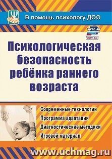 Психологическая безопасность ребенка раннего возраста: современные технологии. Программа адаптации. Диагностические методики. Игровой материал — интернет-магазин УчМаг
