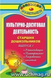 Культурно-досуговая деятельность старших дошкольников. Выпуск 1. Рекомендации, планирование, разработки занятий — интернет-магазин УчМаг