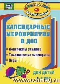 Календарные мероприятия в дошкольном образовательном учреждении: конспекты занятий, тематические викторины, игры для детей 5-7 лет — интернет-магазин УчМаг