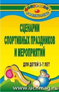 Сценарии спортивных праздников и мероприятий для детей 3-7 лет — интернет-магазин УчМаг