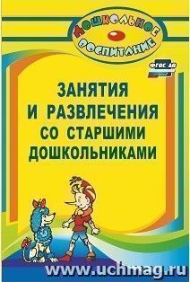 Занятия и развлечения со старшими дошкольниками: разработки занятий, бесед, игр и развлечений на нравственные темы — интернет-магазин УчМаг