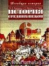 История Средних веков. 6 класс. Учебник