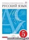 Русский язык. 5 класс. Учебник