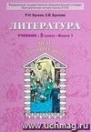 Литература. Шаг за горизонт. 5 класс. Учебник в 2-х частях