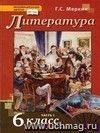 Литература. 6 класс. Учебник в 2-х частях
