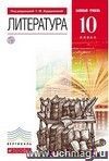 Литература. 10 класс. Учебник