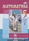 Математика. 5 класс. Учебник