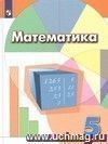 Математика. 5 класс. Учебник