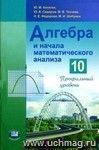 Алгебра и начала анализа. 10 класс. Учебник. Профильный уровень