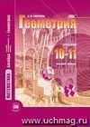 Геометрия. 10-11 классы. Учебник. Базовый уровень