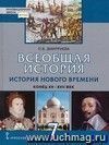 Всеобщая история. История Нового времени. Конец XV-XVIII век. 7 класс. Учебник