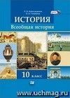 Всеобщая история. С древнейших времен до конца XIX века. 10 класс. Учебник. Базовый и профильный уровни