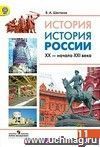 История России. XX - начало XXI века. 11 класс. Учебник. Профильный уровень