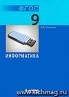 Информатика и ИКТ. 9 класс. Учебник