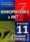 Информатика и ИКТ. 11 класс. Учебник. Базовый уровень