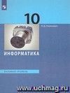 Информатика и ИКТ. 10 класс. Учебник. Базовый уровень