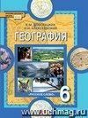 География. Физическая география. 6 класс. Учебник