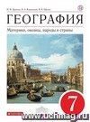 География. Материки, океаны, народы и страны. Наш дом - Земля. 7 класс. Учебник