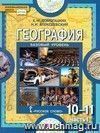 География. Экономическая и социальная география мира. 10 класс. Учебник в 2-х частях