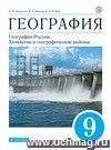 География Россия. Хозяйство и географические районы. 9 класс. Учебник