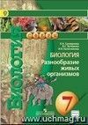 Биология. Разнообразие живых организмов. 7 класс. Учебник.