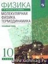 Физика. Молекулярная физика. Термодинамика. 10 класс. Учебник. Профильный уровень