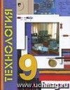 Технология. 9 класс. Учебник