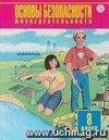 Основы безопасности жизнедеятельности. 8 класс. Учебник