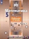 Математика. 5 класс. Рабочая тетрадь к учебнику С.М. Никольского и других 