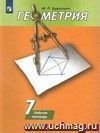 Геометрия. 7 класс. Рабочая тетрадь