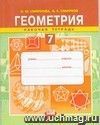 Геометрия. 7 класс. Рабочая тетрадь