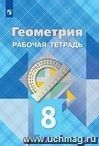 Геометрия. 8 класс. Рабочая тетрадь