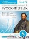 Русский язык. 8 класс. Рабочая тетрадь к учебнику В.В. Бабайцевой 