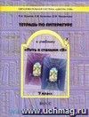 Литература. 7 класс. Рабочая тетрадь к учебнику 