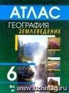 География. Землеведение. 6 класс. Атлас
