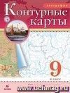 География. 9 класс. Контурные карты