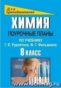 Химия. 8 класс: поурочные планы по учебнику Г. Е. Рудзитиса, Ф. Г. Фельдмана — интернет-магазин УчМаг