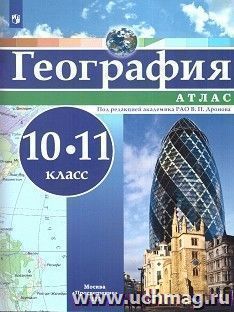 География. Атлас. 10-11 классы — интернет-магазин УчМаг