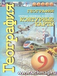 География. Контурные карты. 9 классы. Россия. Природа. Население. Хозяйство. УМК "Сферы" — интернет-магазин УчМаг