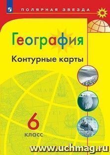 География. Контурные карты. 6 класс. УМК "Полярная звезда" — интернет-магазин УчМаг