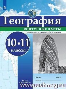 География. Контурные карты. 10-11 классы — интернет-магазин УчМаг
