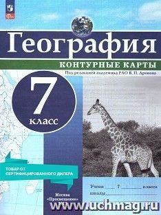 География. Контурные карты. 7 класс (с новыми регионами) — интернет-магазин УчМаг