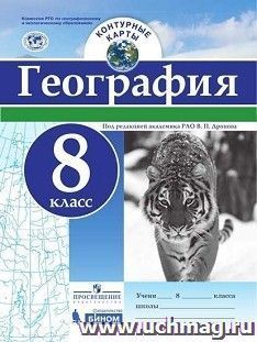 География. Контурные карты. 8 класс — интернет-магазин УчМаг