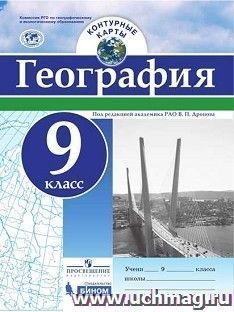 География. Контурные карты. 9 класс — интернет-магазин УчМаг
