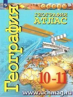 География. Атлас. 10-11 классы. Базовый уровень — интернет-магазин УчМаг