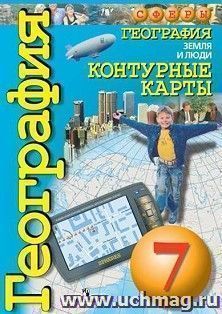 География. Земля и люди. Контурные карты. 7 класс. УМК "Сферы" — интернет-магазин УчМаг