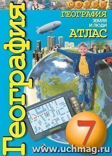 География. Земля и люди. Атлас. 7 класс. УМК "Сферы" — интернет-магазин УчМаг