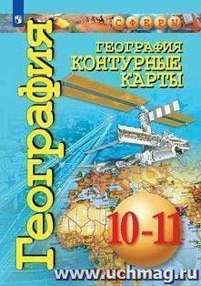 География. Контурные карты. 10-11 классы. Базовый уровень. УМК "Сферы" — интернет-магазин УчМаг