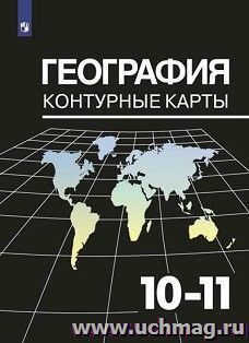 География. Контурные карты. 10-11 классы — интернет-магазин УчМаг