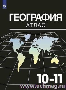 География. Атлас. 10-11 классы — интернет-магазин УчМаг